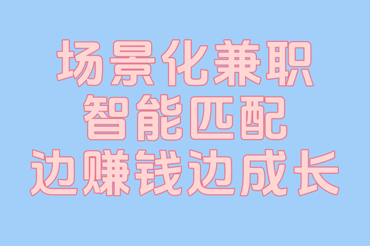 2025最新学生兼职平台TOP榜:官方认证的3个渠道