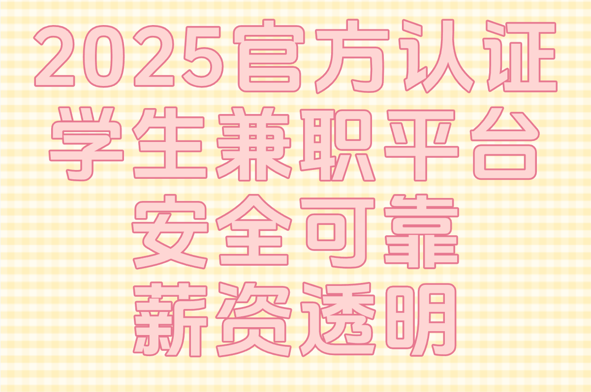 2025最新学生兼职平台TOP榜:官方认证的3个渠道