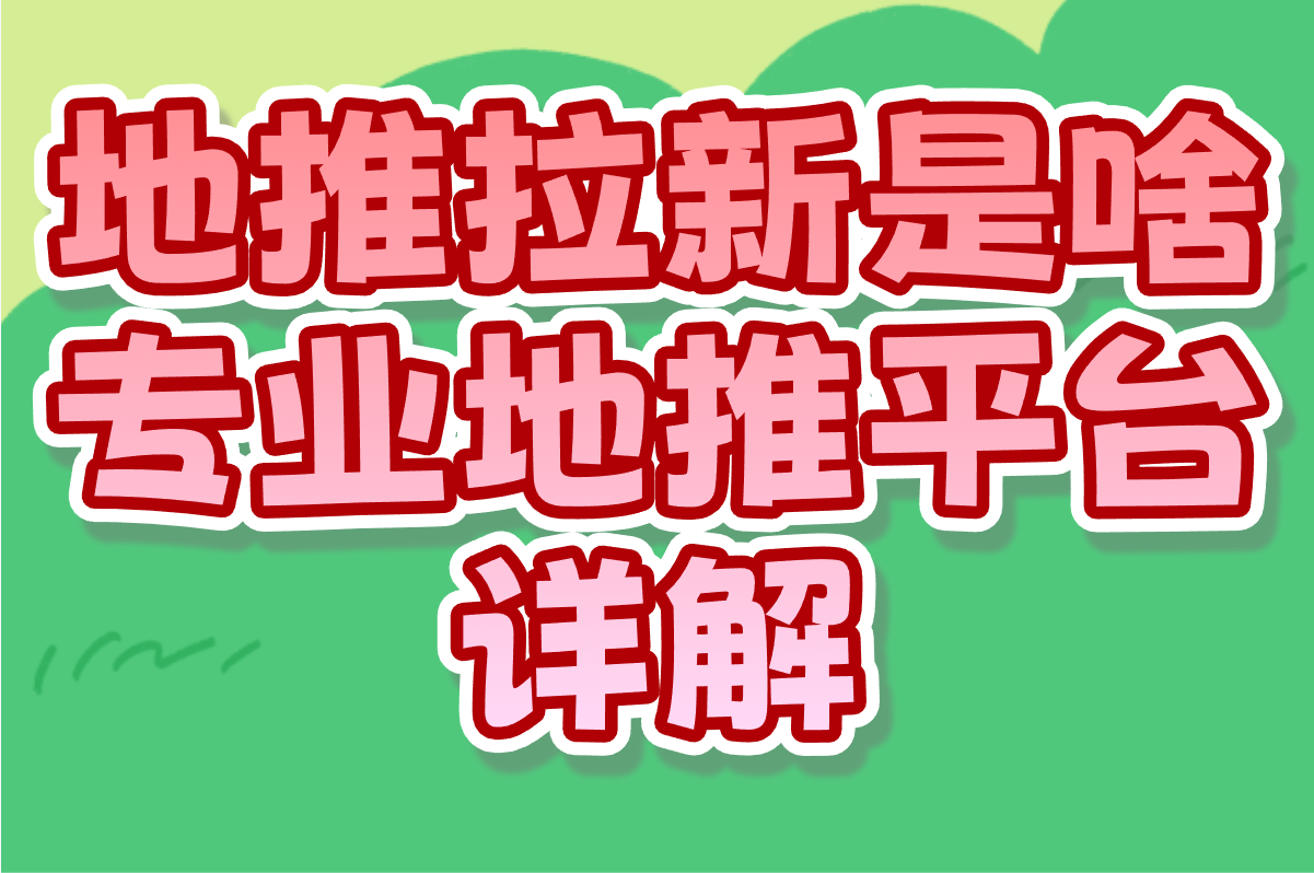 地推拉新是啥意思?专业地推平台详解(附2025年3个地推项目)