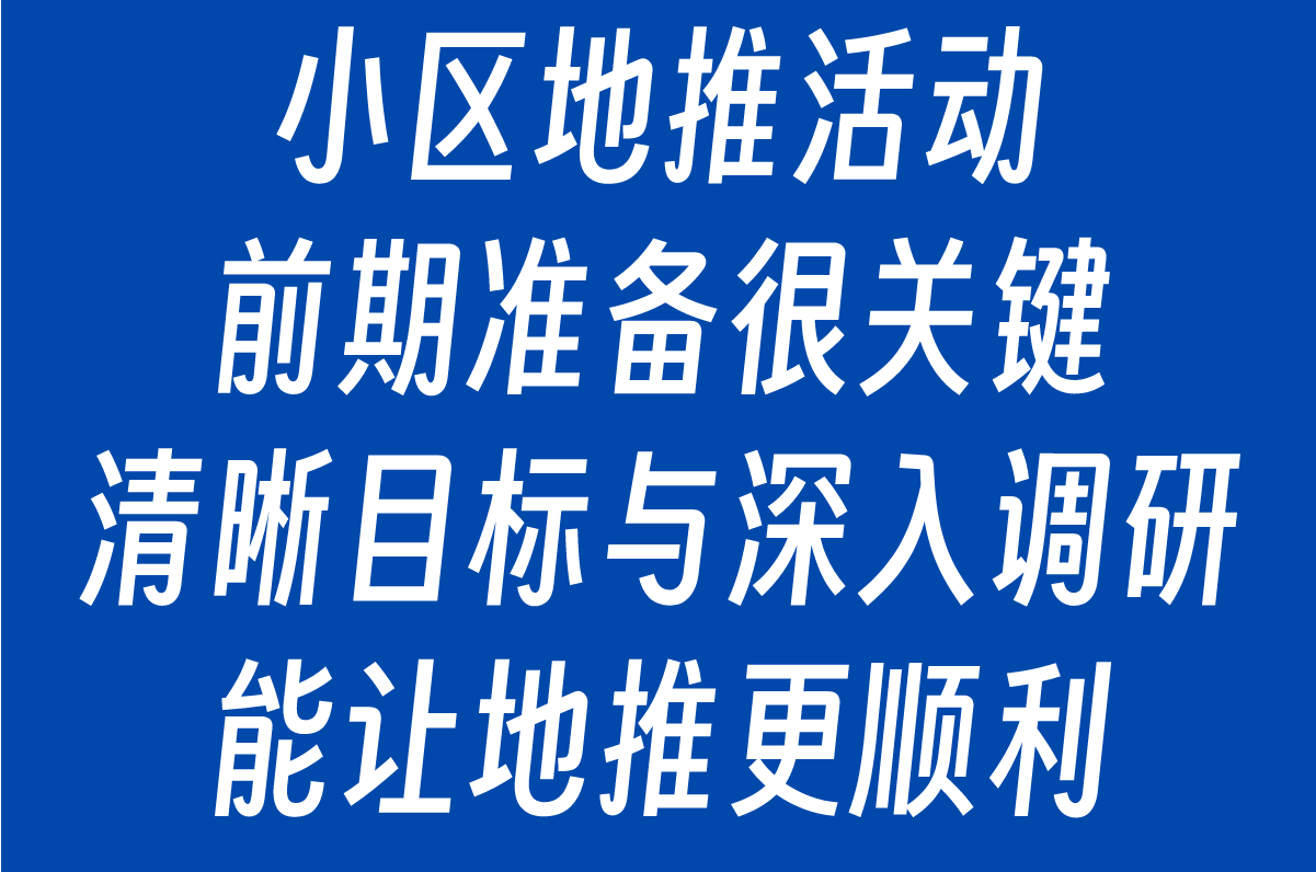 2025年小区地推活动方案有哪些?4大核心步骤打造高效社区推广 2025年小区地推活动方案有哪些?4大核心步骤打造高效社区推广