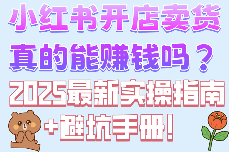 小红书怎么开店卖货?2025新手必看攻略,7天快速出单秘籍! 小红书怎么开店卖货?2025新手必看攻略,7天快速出单秘籍!