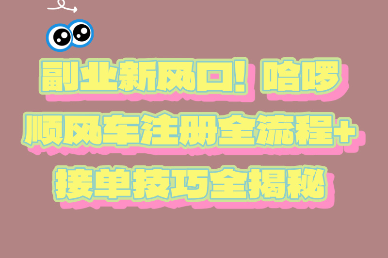 怎样注册顺风车接单？新手保姆级教程来了！