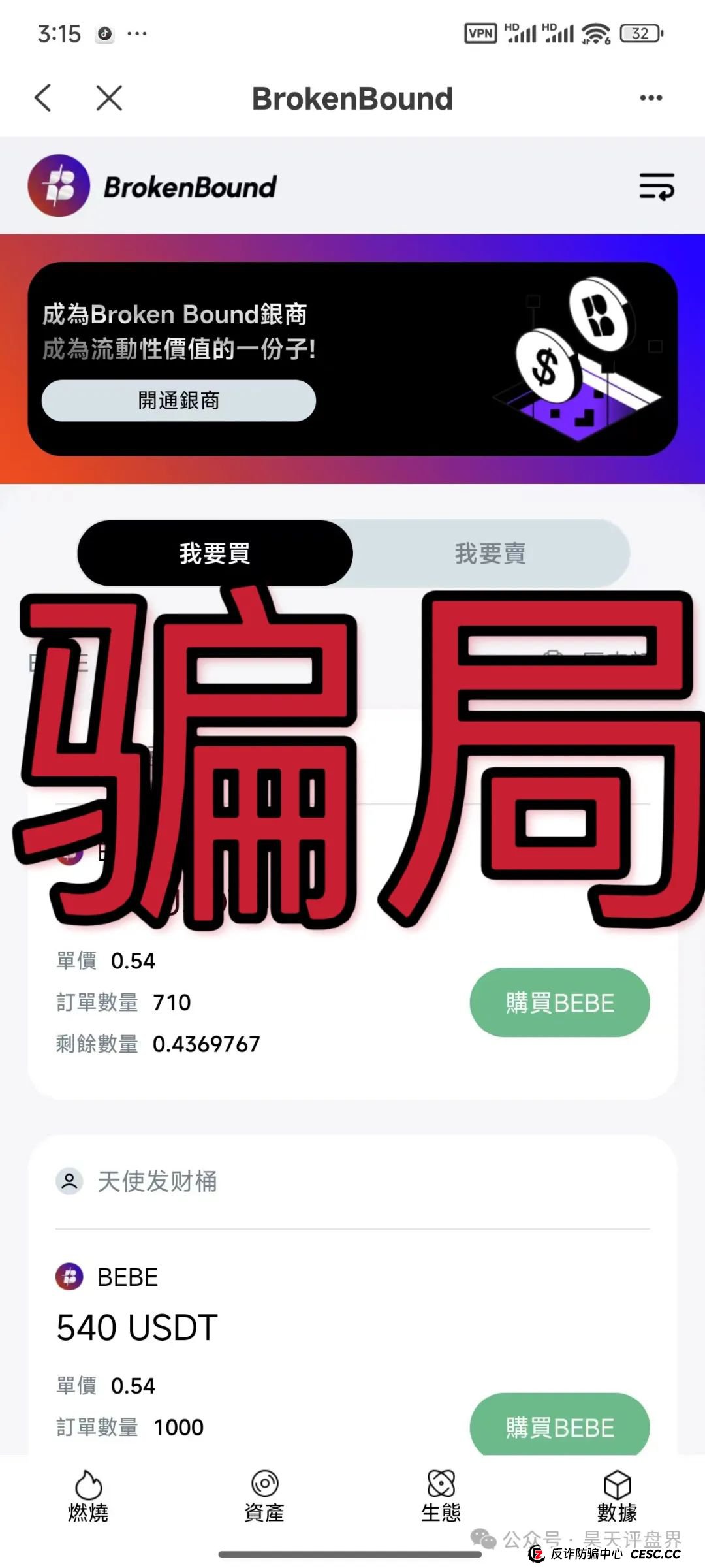 【brokenbound】资金盘发行的bebe币又圈了10多个亿了，幕后操盘手王m全资料曝光，又开盘popmax，即将崩盘跑路！