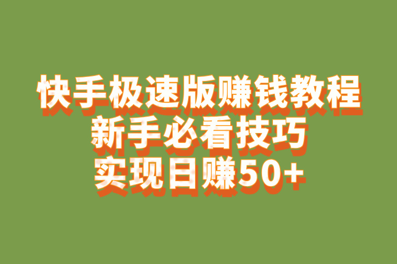 快手极速版赚米方法2025最新教程:5个零门槛日赚50元技巧