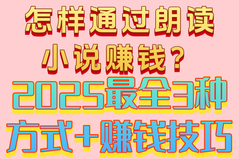 怎样通过朗读小说赚米?素人靠喜马拉雅月入8000真实方法 怎样通过朗读小说赚米?素人靠喜马拉雅月入8000真实方法