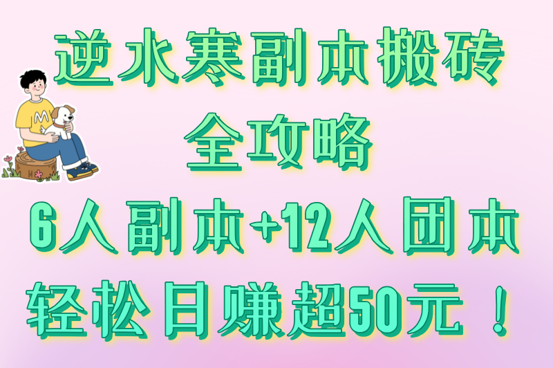 2025逆水寒游戏搬砖怎么赚米?实测日赚100+攻略 2025逆水寒游戏搬砖怎么赚米?实测日赚100+攻略