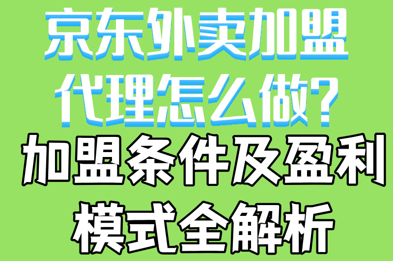 京东外卖加盟代理赚米吗?变现流程大公开(附加盟条件) 京东外卖加盟代理赚米吗?变现流程大公开(附加盟条件)
