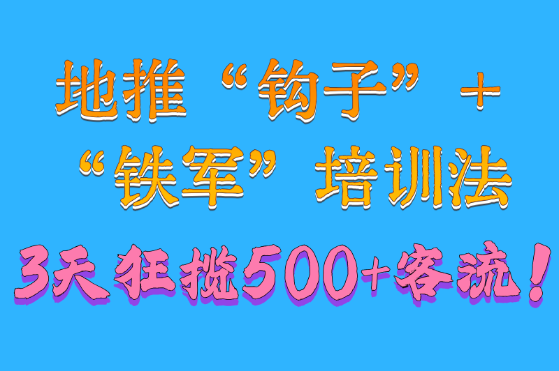 2025线下地推活动方案怎么做?3天引流500+的7步执行模板
