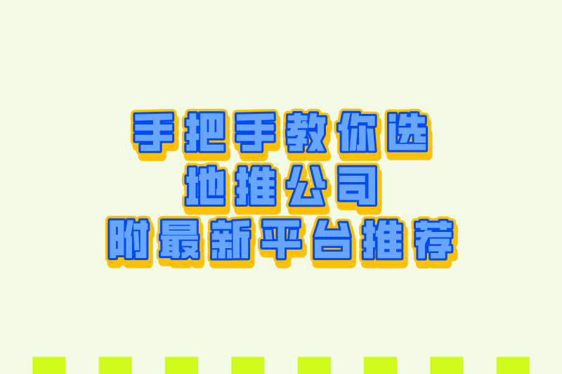 2025十大地推公司推荐:区域服务商排名+费用对比(附最新地推平台)