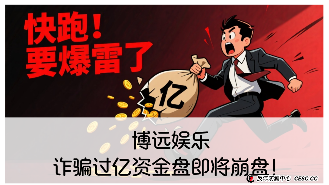 博远娱乐:诈骗过亿资金盘即将崩盘!