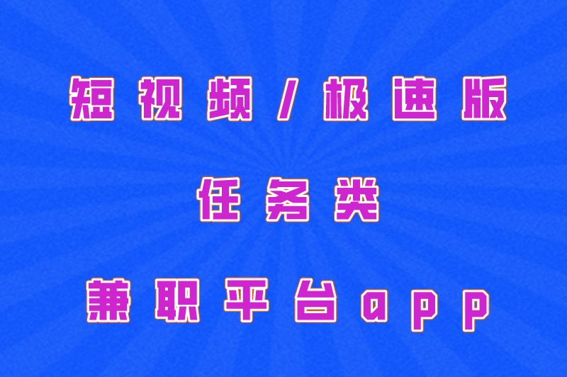 国家认可的兼职平台有哪些?盘点兼职平台app排行榜前十名! 国家认可的兼职平台有哪些?盘点兼职平台app排行榜前十名!
