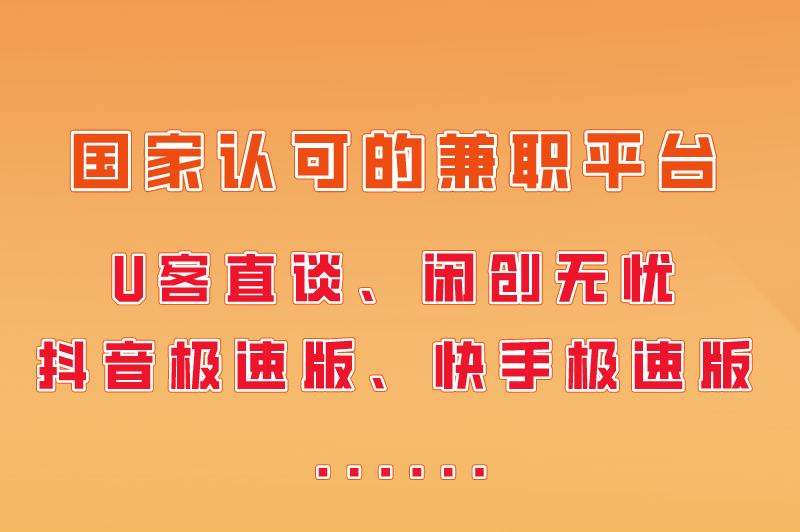 国家认可的兼职平台有哪些？盘点兼职平台app排行榜前十名！