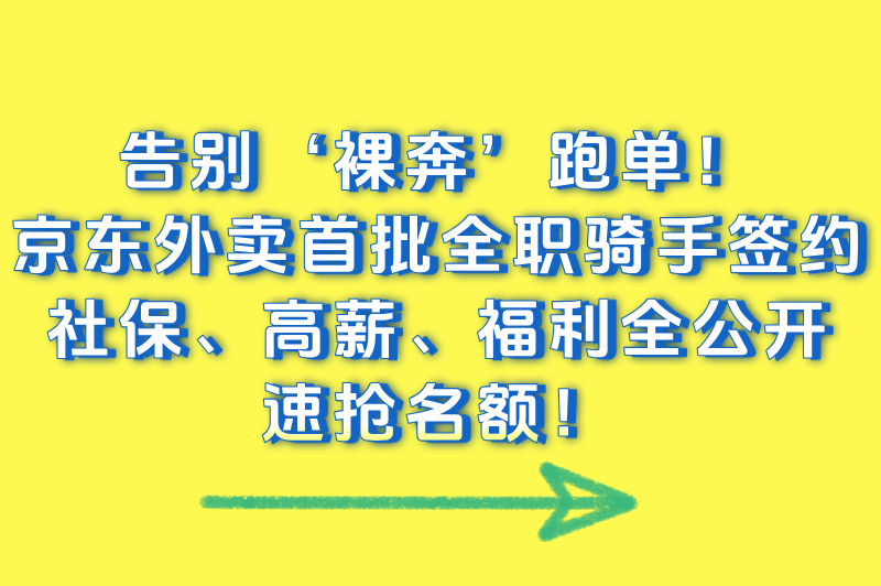 2025年京东外卖首批全职骑手签约政策解读:五险一金+薪资福利全公开
