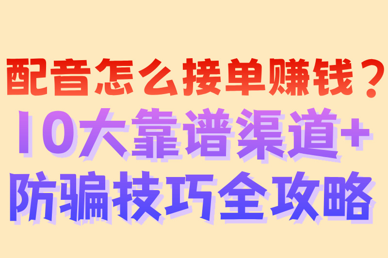 配音怎么接单赚米?2025十大接单平台推荐+防骗避坑指南 配音怎么接单赚米?2025十大接单平台推荐+防骗避坑指南