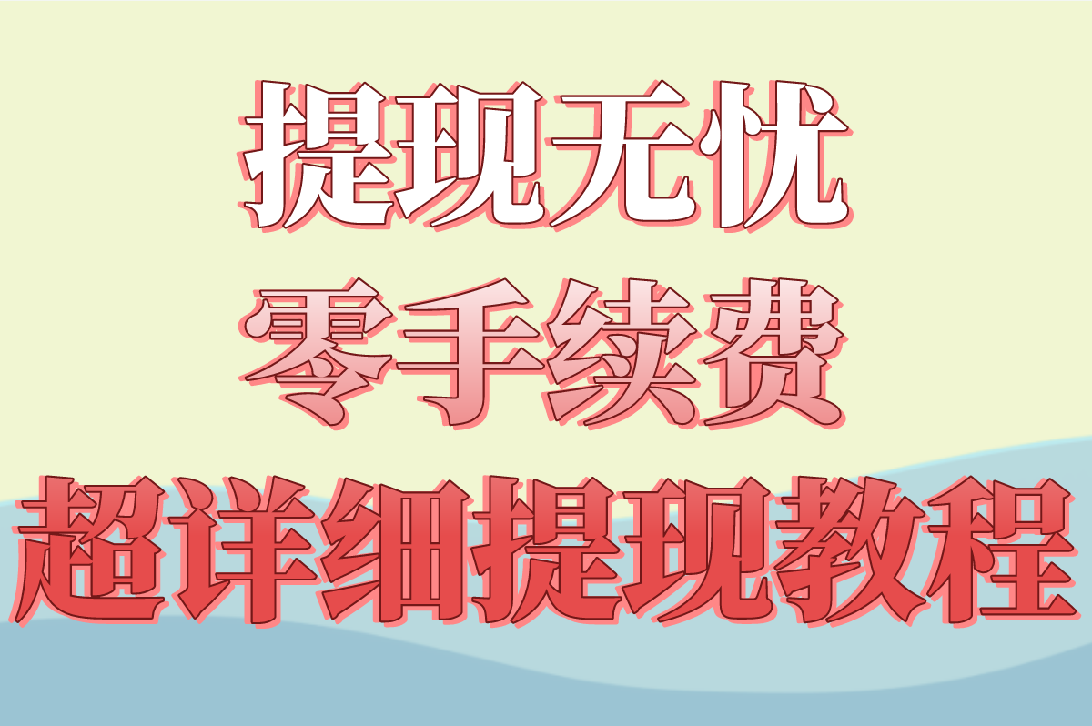 免费正规的接单平台有哪些?2025高收益平台盘点+提现教程(学生/宝妈可做)