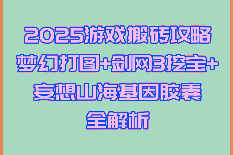 2025游戏搬砖赚米平台排行榜:梦幻西游/剑网3收益对比(手机可操作)