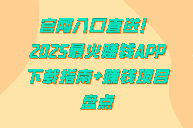 闲创无忧app下载官网入口:2025年赚米项目盘点(提现秒到账) 闲创无忧app下载官网入口:2025年赚米项目盘点(提现秒到账)