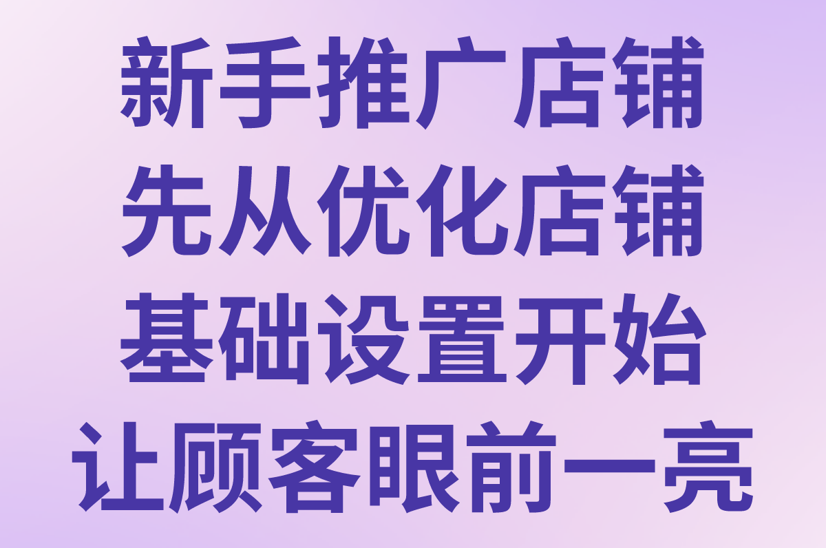怎么推广自己的店铺?新手开店必看!超实用的店铺推广方法 怎么推广自己的店铺?新手开店必看!超实用的店铺推广方法