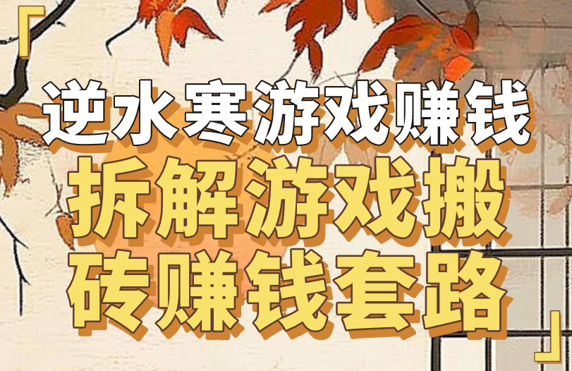 逆水寒游戏怎么赚米?拆解游戏搬砖赚米套路!
