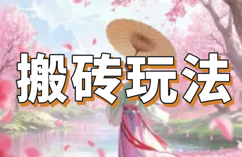 逆水寒游戏怎么赚米？拆解游戏搬砖赚米套路！