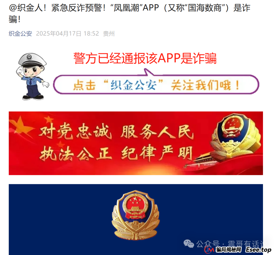 “凤凰潮”APP(又称“国海数商”)资金盘骗局大起底,已经被警方通报诈骗,即将崩盘 “凤凰潮”APP(又称“国海数商”)资金盘骗局大起底,已经被警方通报诈骗,即将崩盘