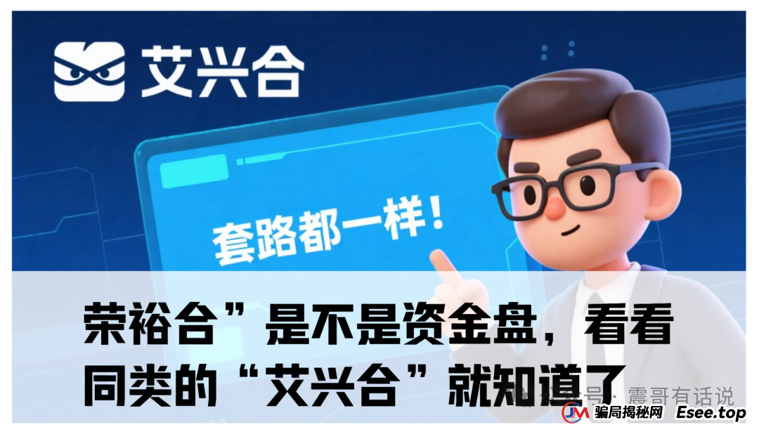 “荣裕合”是不是资金盘，看看同类的“艾兴合”就知道了，已经被多地警方通报，现在无法提现，即将崩盘了
