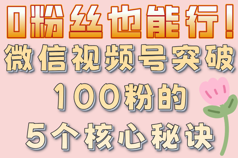 微信视频号如何涨100粉?如何变现?一文带你了解清楚! 微信视频号如何涨100粉?如何变现?一文带你了解清楚!