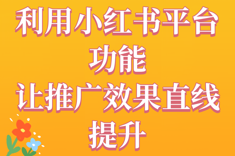 2025年怎么在小红书上做推广?新手必看的5大策略指南 2025年怎么在小红书上做推广?新手必看的5大策略指南