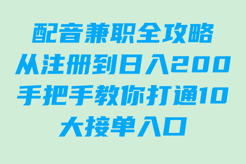 配音接单入口平台TOP10!零门槛日结200+赚米攻略