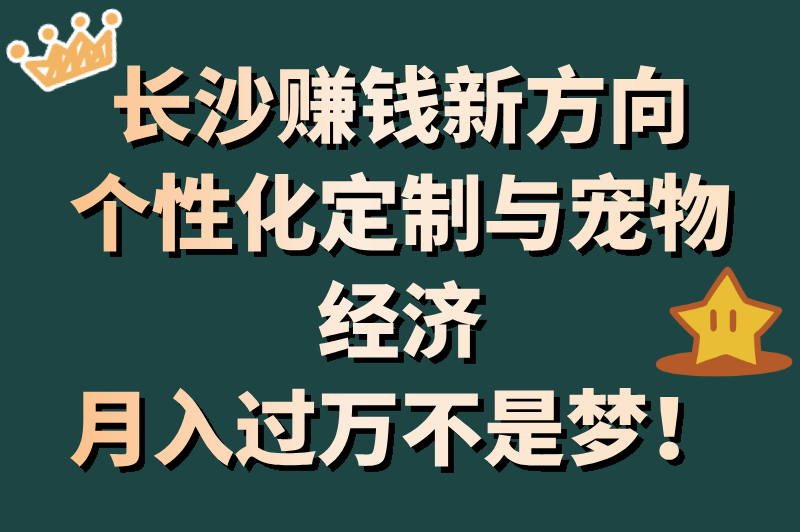 长沙做什么行业最赚米?2025这十个新赛道普通人也能月入过万 长沙做什么行业最赚米?2025这十个新赛道普通人也能月入过万