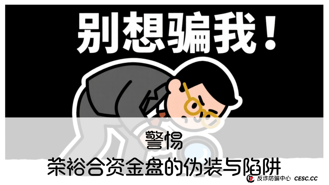 警惕！荣裕合资金盘的伪装与陷阱