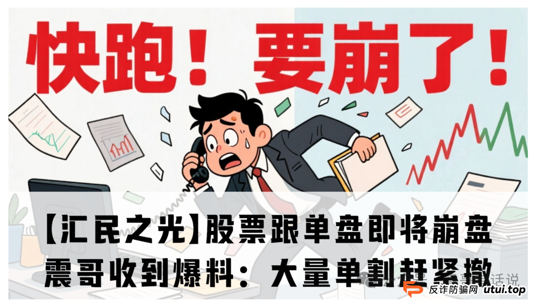 【汇民之光】这股票跟单盘快撑不住了！震哥收到爆料：大量单割赶紧撤