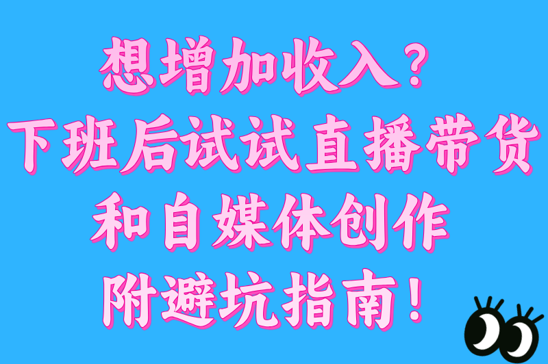 下班后的兼职能做什么工作?揭秘5类高收益线上副业(附平台入驻避坑指南) 下班后的兼职能做什么工作?揭秘5类高收益线上副业(附平台入驻避坑指南)