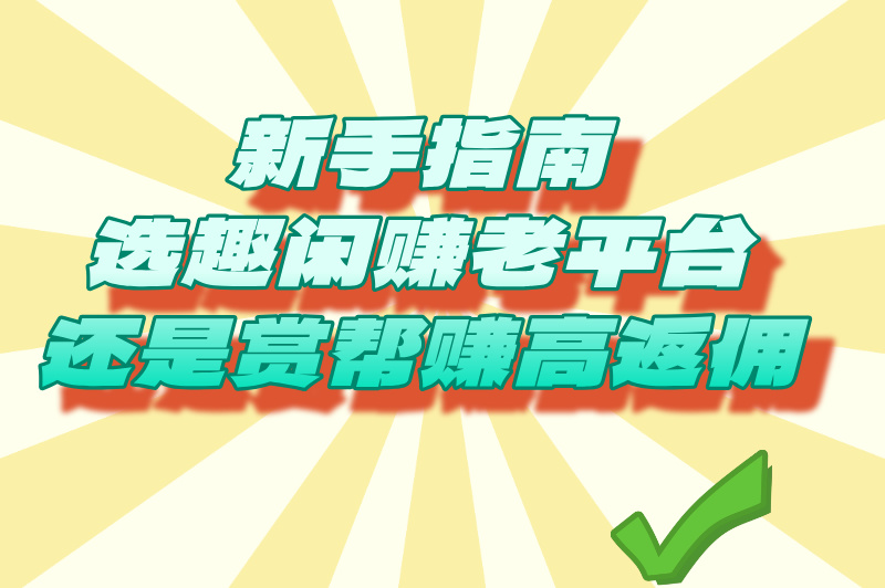 赏帮赚和趣闲赚哪个好？全方位对比来了
