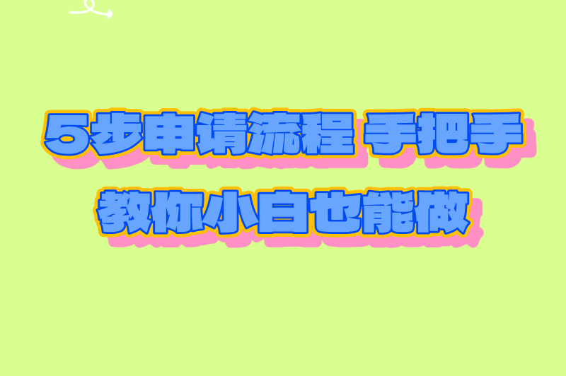 服务号是什么？申请流程怎么样？一文告诉你！