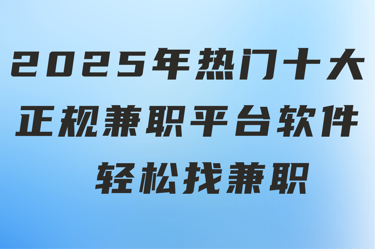 2025最新大盘点!学生党/宝妈必看的十大正规兼职平台软件