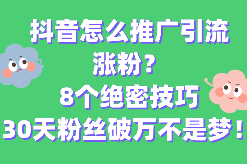 抖音怎么推广引流涨粉?8招实用技巧助你快速涨粉,新手必看! 抖音怎么推广引流涨粉?8招实用技巧助你快速涨粉,新手必看!