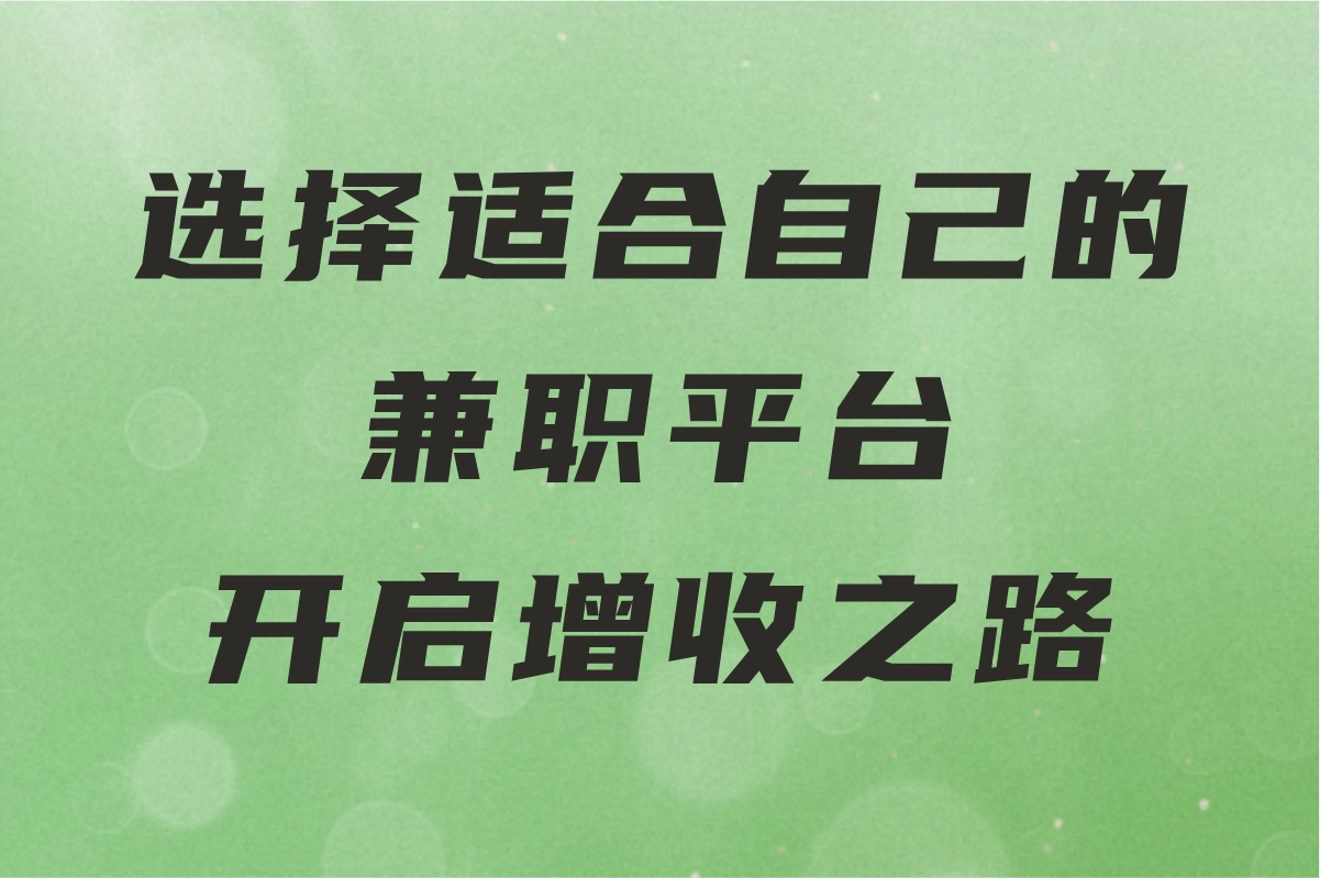 2025最新大盘点!学生党/宝妈必看的十大正规兼职平台软件