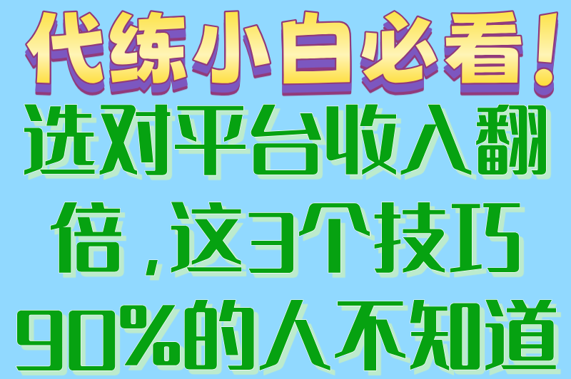 揭秘游戏代练接单平台app排行榜,3个代练接单技巧大公开 揭秘游戏代练接单平台app排行榜,3个代练接单技巧大公开