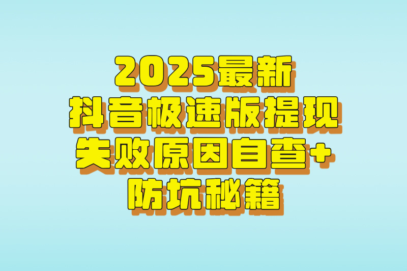 抖音极速版(领现金)提现失败?下载入口+5步操作避坑指南(安卓/iOS通用) 抖音极速版(领现金)提现失败?下载入口+5步操作避坑指南(安卓/iOS通用)