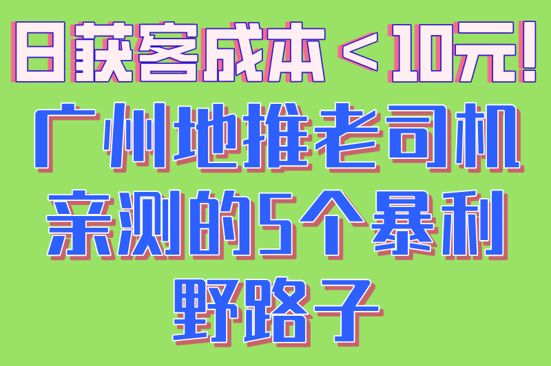 广州地推公司哪家好一点?揭秘单日获客成本低于10元的5个野路子 广州地推公司哪家好一点?揭秘单日获客成本低于10元的5个野路子