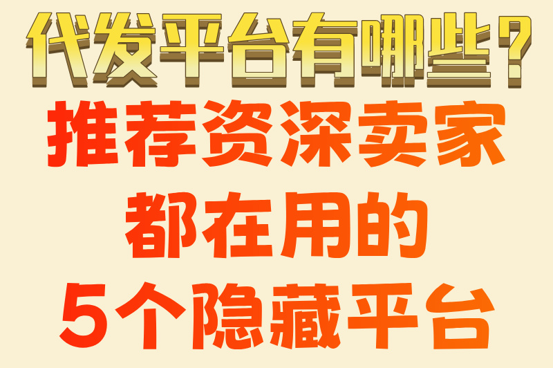 无货源一件代发平台有哪些?实测5大高收益渠道(附1688代发攻略)