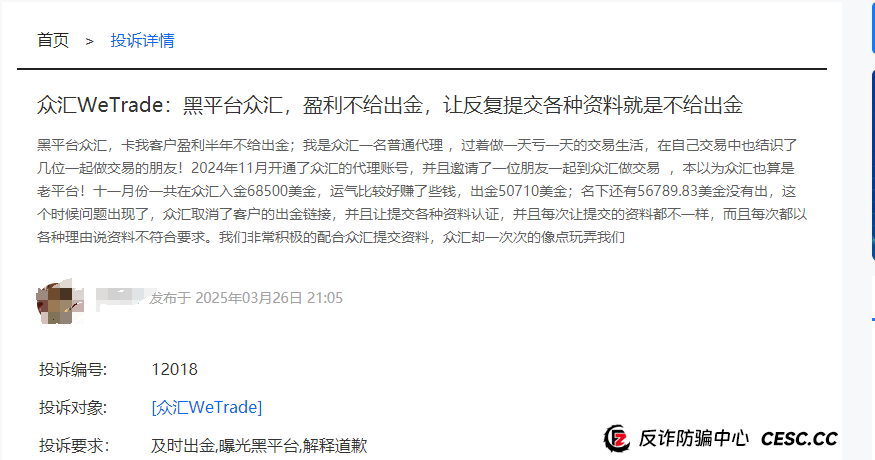 深度曝光！众汇WeTrade平台：披着国际券商外衣的杀猪盘陷阱