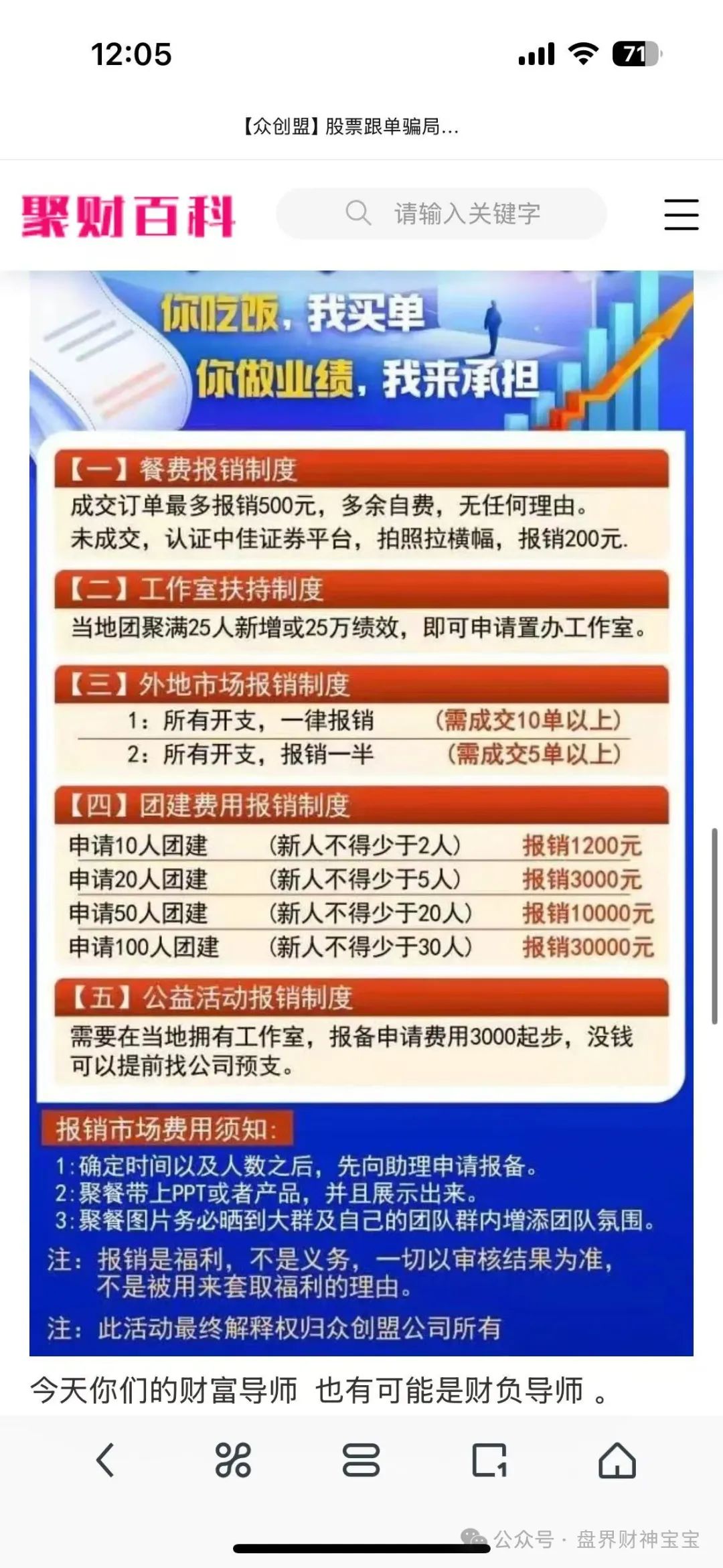 曝光【众创盟】股票跟单资金盘骗局,即将崩盘跑路,趁早远离,避免被收割! 曝光【众创盟】股票跟单资金盘骗局,即将崩盘跑路,趁早远离,避免被收割!