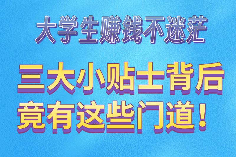 大学生如何赚米最快最安全？5个靠谱方法推荐，不可错过！