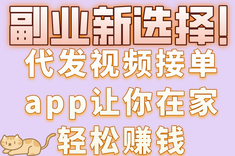 短视频达人必看!代发视频接单app大全,轻松多赚一份工资! 短视频达人必看!代发视频接单app大全,轻松多赚一份工资!