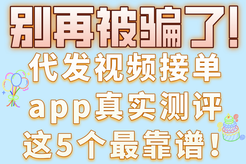 短视频达人必看!代发视频接单app大全,轻松多赚一份工资! 短视频达人必看!代发视频接单app大全,轻松多赚一份工资!