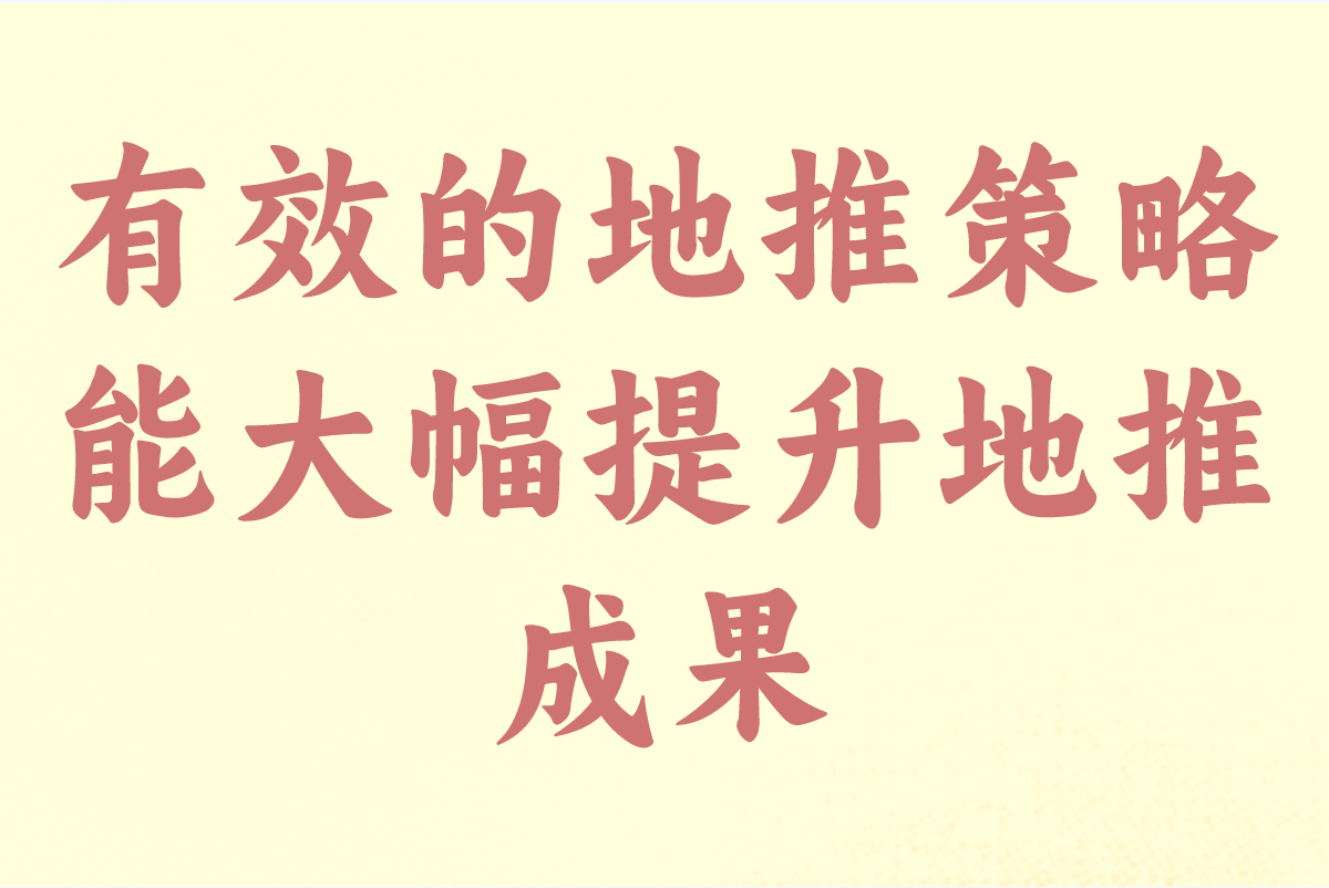 怎么样做地推最有效?新手小白必看!2025年做地推全攻略 怎么样做地推最有效?新手小白必看!2025年做地推全攻略
