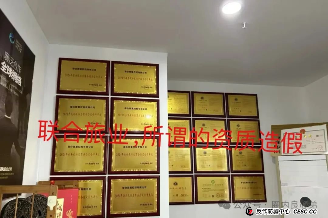 联合旅业涉嫌资金盘：文旅投资外衣下的传销陷阱，注意警惕。