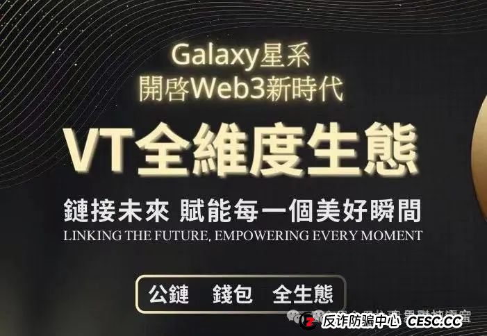 Galaxy星系VT数字资金盘诈骗预警:高收益陷阱背后的庞氏骗局,看到远离! Galaxy星系VT数字资金盘诈骗预警:高收益陷阱背后的庞氏骗局,看到远离!